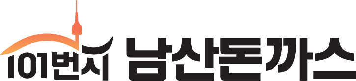 101번지 남산돈까스