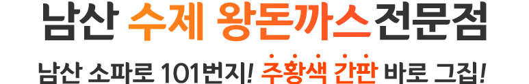 남산 최초 수제왕돈까스전문점 - 남산 소파로 101번지! 주황색 가난 바로 그집!