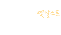 옛날 느낌 새록새록! 추억의 맛 옛날 스프