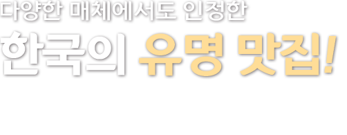 다양한 매체에서도 인정한 한국의 유명맛집! 따뜻한 마음과 정성이 담긴 그때 그 모습 그대로! 아련한 추억의 맛을 101번지 남산돈까스에서 맛보세요